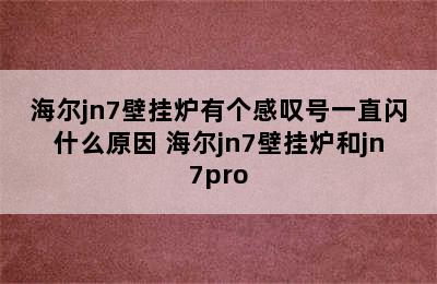 海尔jn7壁挂炉有个感叹号一直闪什么原因 海尔jn7壁挂炉和jn7pro